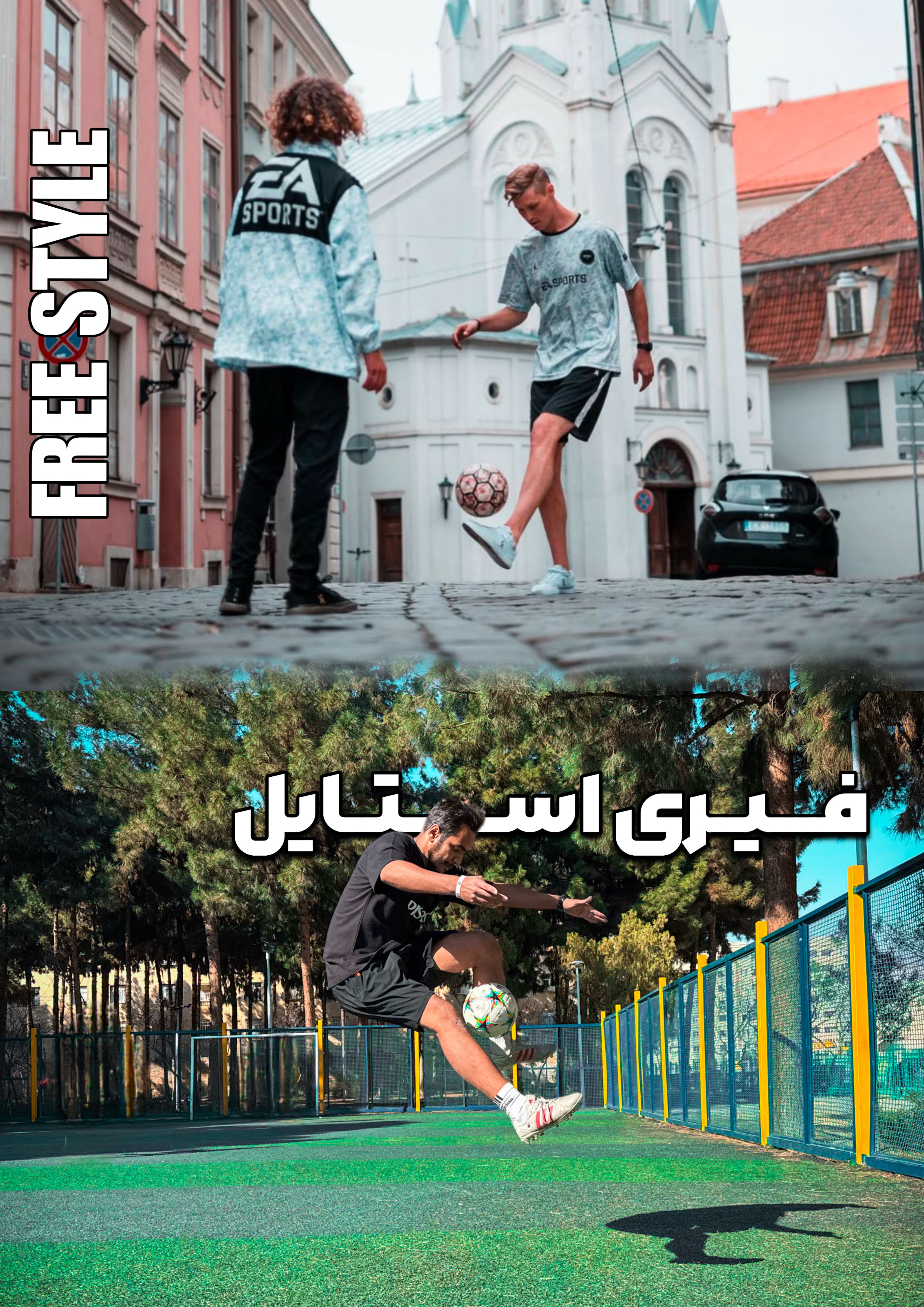 فیری استایل فوتبال